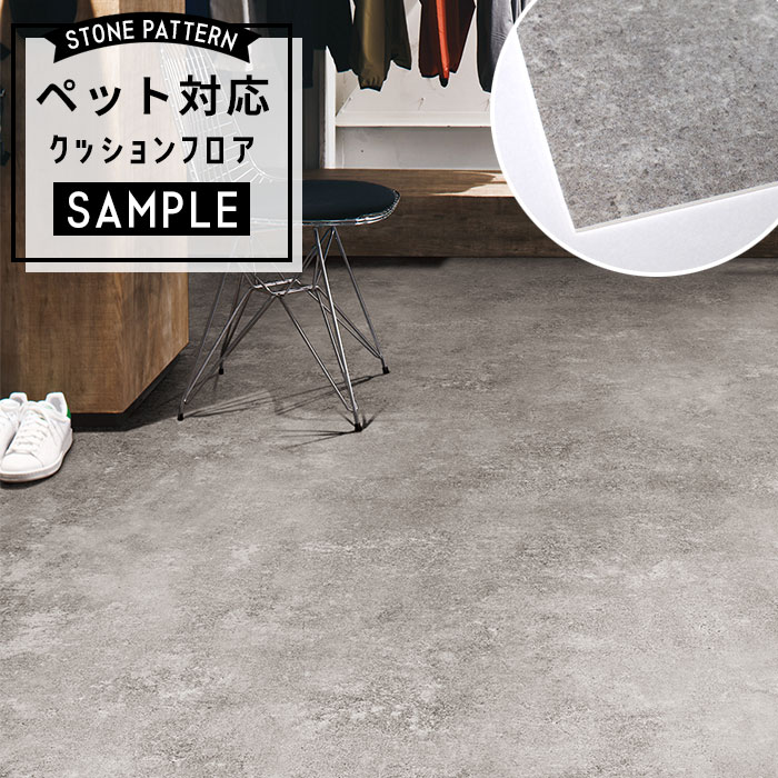 【おためしサンプル】 [メーカー直送] ペット対応 クッションフロア 石目調 CF-3741
