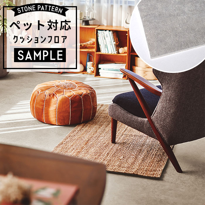 【おためしサンプル】 [メーカー直送] ペット対応 クッションフロア 石目調 CF-3742