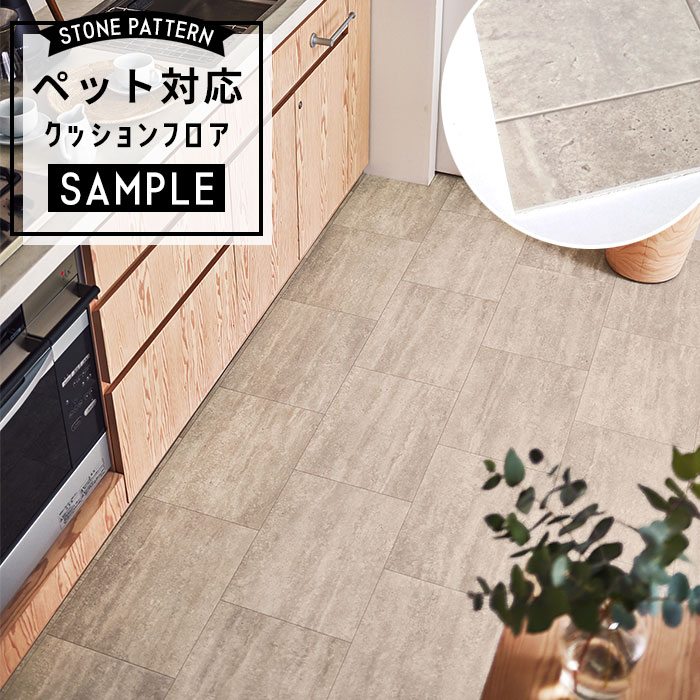 【おためしサンプル】 [メーカー直送] ペット対応 クッションフロア 石目調 CF-3752