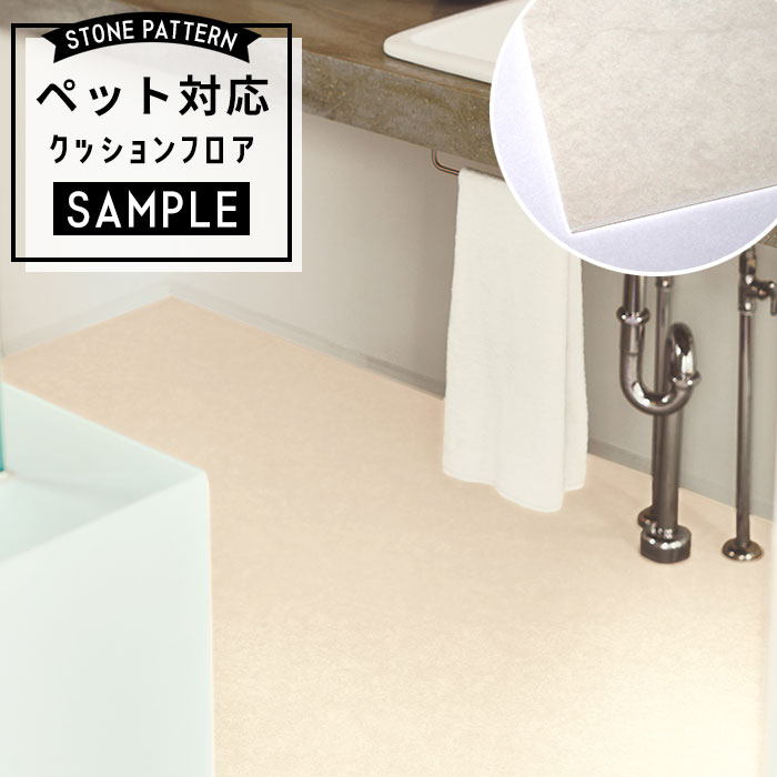 【おためしサンプル】 [メーカー直送] ペット対応 クッションフロア 石目調 CF-3756