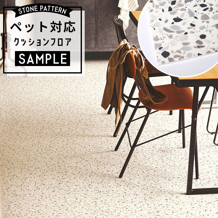 【おためしサンプル】 [メーカー直送] ペット対応 クッションフロア 石目調 CF-3761