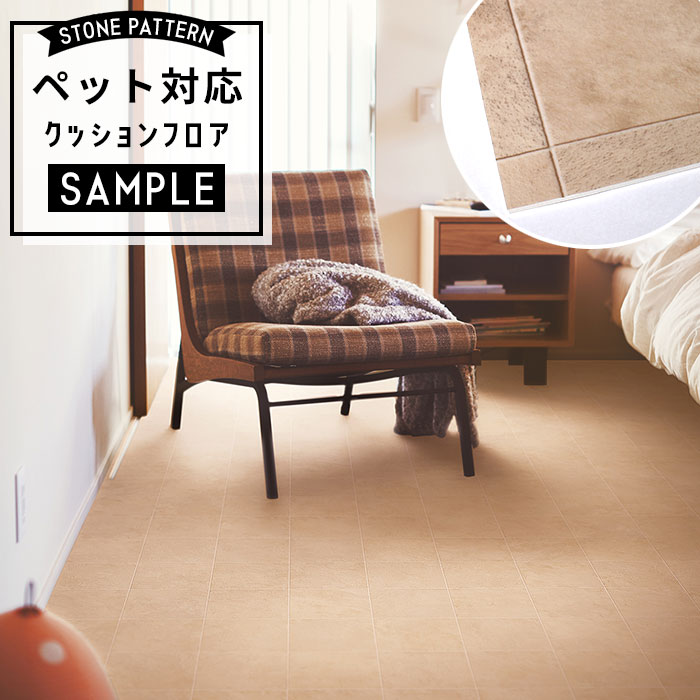 【おためしサンプル】 [メーカー直送] ペット対応 クッションフロア 石目調 CF-3762