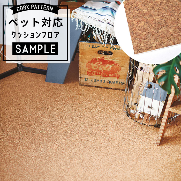 【おためしサンプル】 [メーカー直送] ペット対応 クッションフロア パターン CF-3735