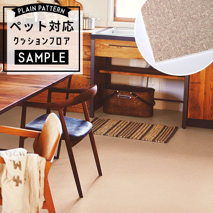 【おためしサンプル】 [メーカー直送] ペット対応 クッションフロア パターン CF-3766