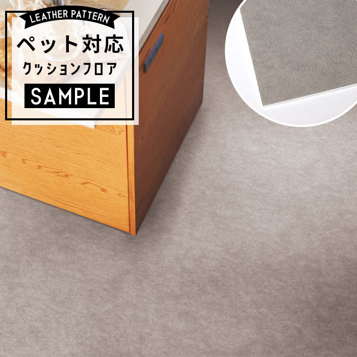 【おためしサンプル】 [メーカー直送] ペット対応 クッションフロア パターン CF-3768