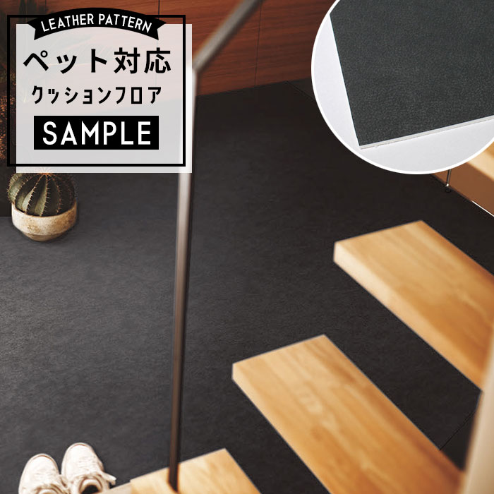 【おためしサンプル】 [メーカー直送] ペット対応 クッションフロア パターン CF-3769