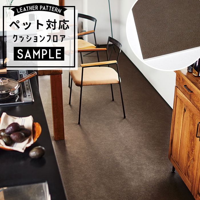【おためしサンプル】 [メーカー直送] ペット対応 クッションフロア パターン CF-3770