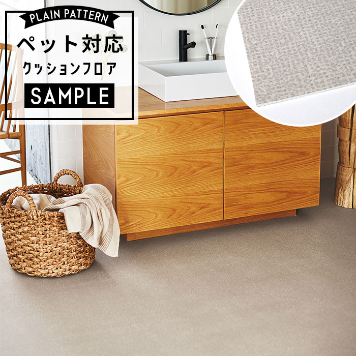 【おためしサンプル】 [メーカー直送] ペット対応 クッションフロア パターン CF-3771