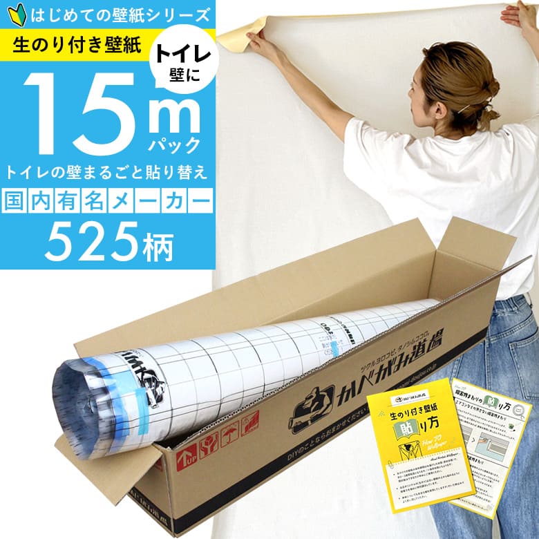 「生のり付き壁紙だけ 15 ｍパック」+壁紙張り方マニュアル付き