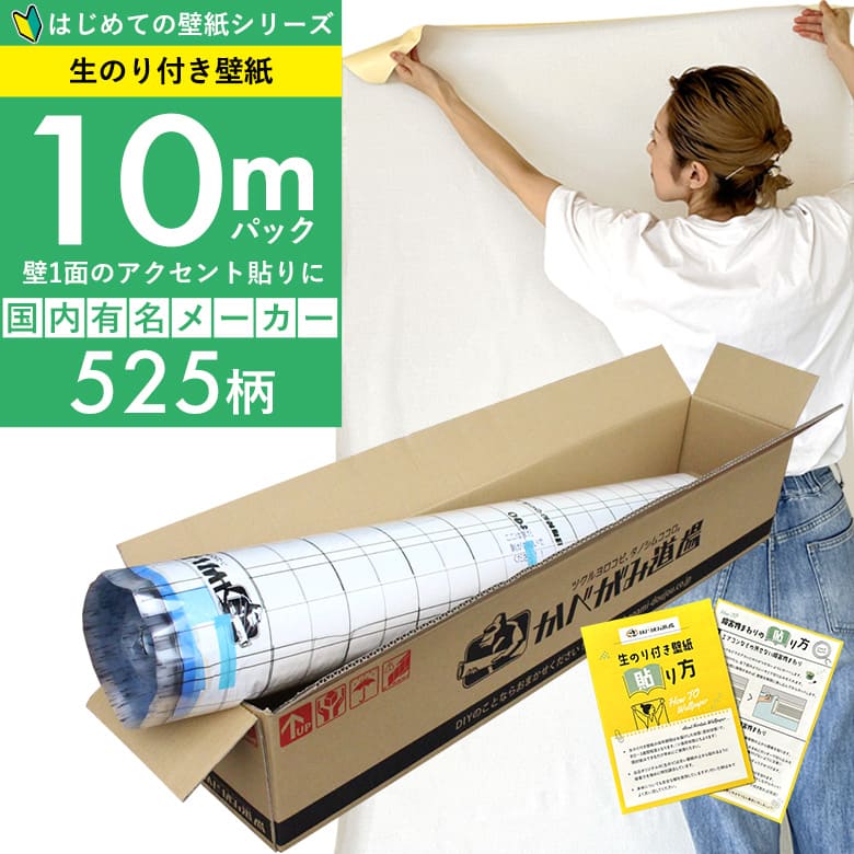 「生のり付き壁紙だけ 10 ｍパック」+壁紙張り方マニュアル付き