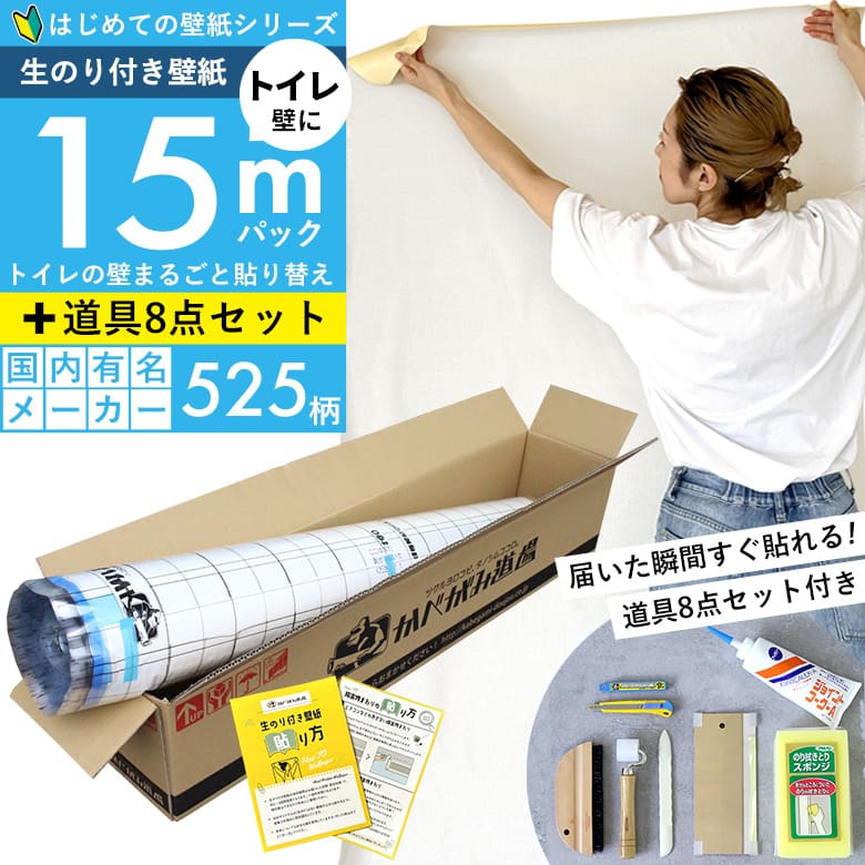 壁紙 のりつき 一般壁紙 ミミあり はじめての壁紙15ｍ道具セット