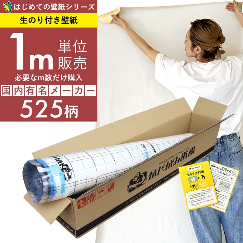 「生のり付き壁紙だけ 1m単位購入」+壁紙張り方マニュアル付き