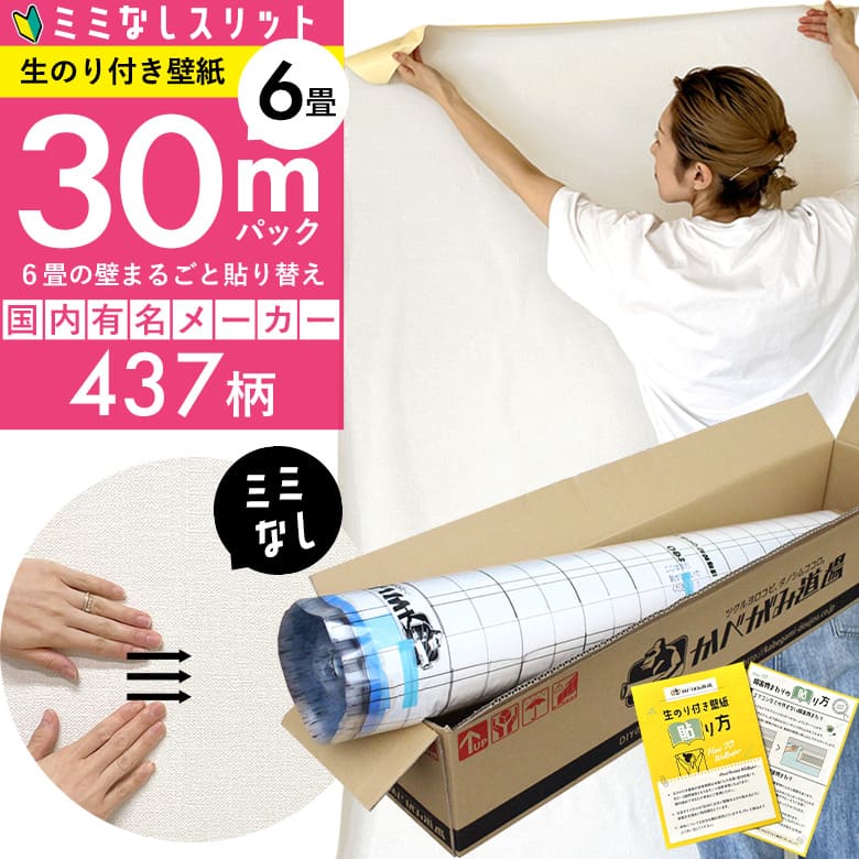 スリット壁紙 ミミなし 生のり付き壁紙 30 ｍパック+施工説明書