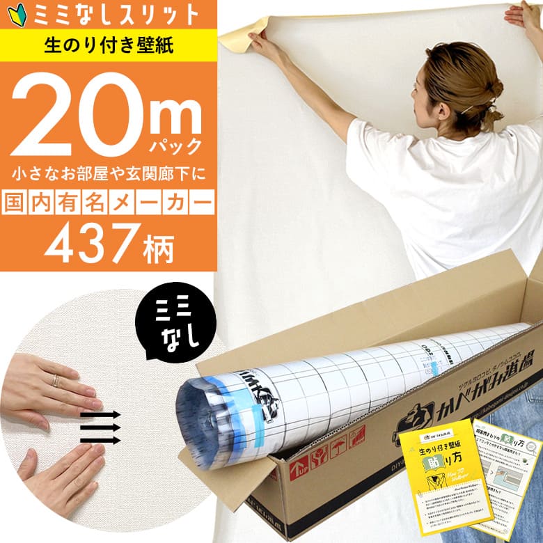 スリット壁紙 ミミなし 生のり付き壁紙 20 ｍパック+施工説明書