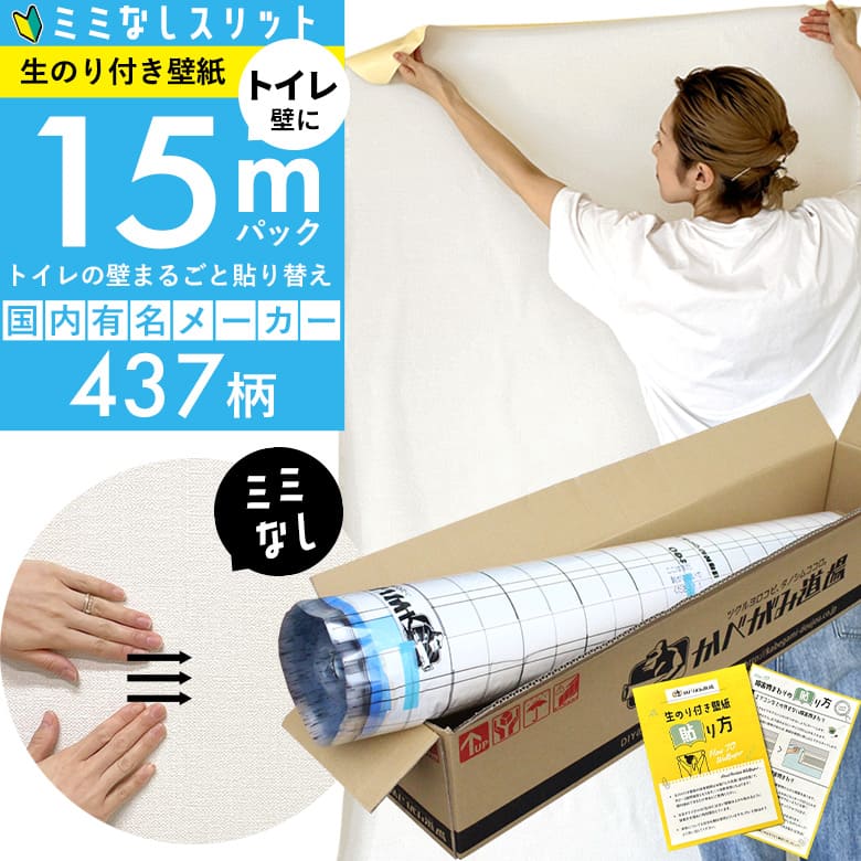 スリット壁紙 ミミなし  生のり付き壁紙 15 ｍパック+施工説明書