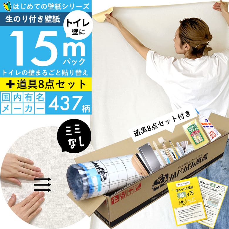 壁紙 のりつき スリット壁紙 ミミなし はじめての壁紙15ｍ道具セット