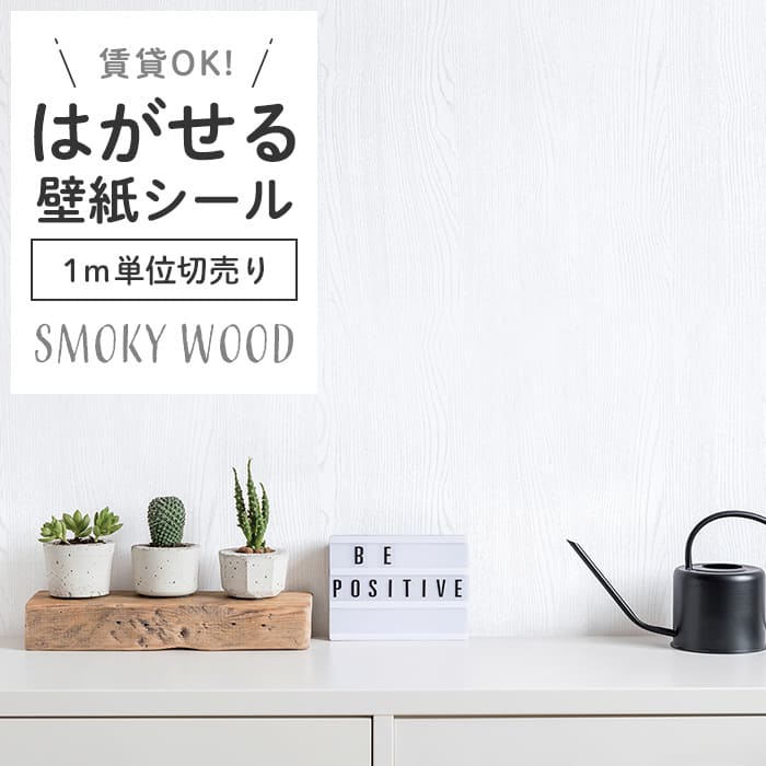 壁紙 シール 1m切り売り スモーキー 木目 S01●HPW-22701 リメイク