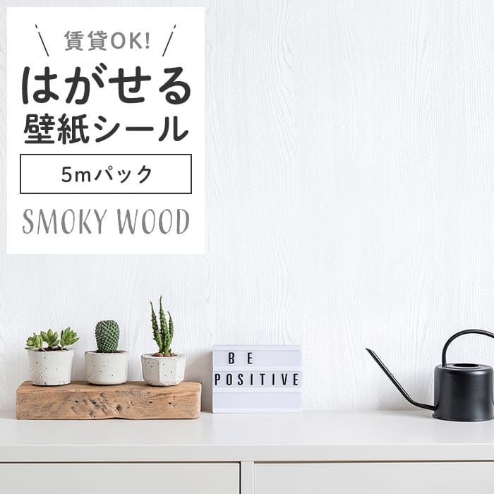 壁紙 シール 5mパック スモーキー 木目 S01●HPW-22701 リメイク
