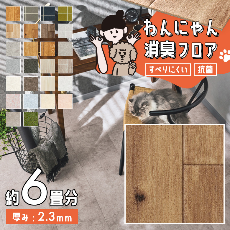 わんにゃん消臭フロア 約6畳 HW-12186