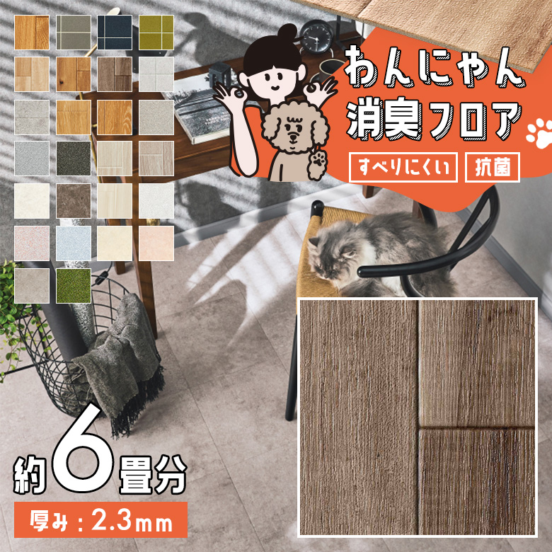 わんにゃん消臭フロア 約6畳 HW-12187