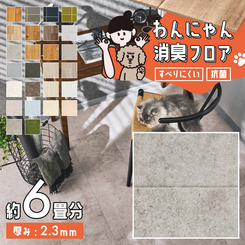 わんにゃん消臭フロア 約6畳 HW-12189