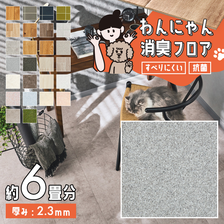 わんにゃん消臭フロア 約6畳 HW-12193