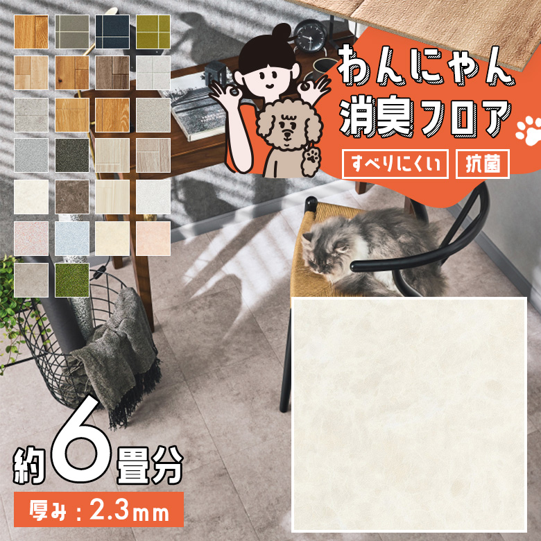 わんにゃん消臭フロア 約6畳 HW-12197