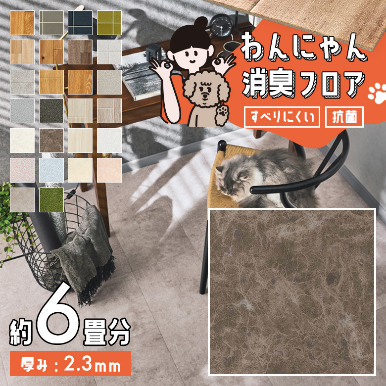 わんにゃん消臭フロア 約6畳 HW-12198