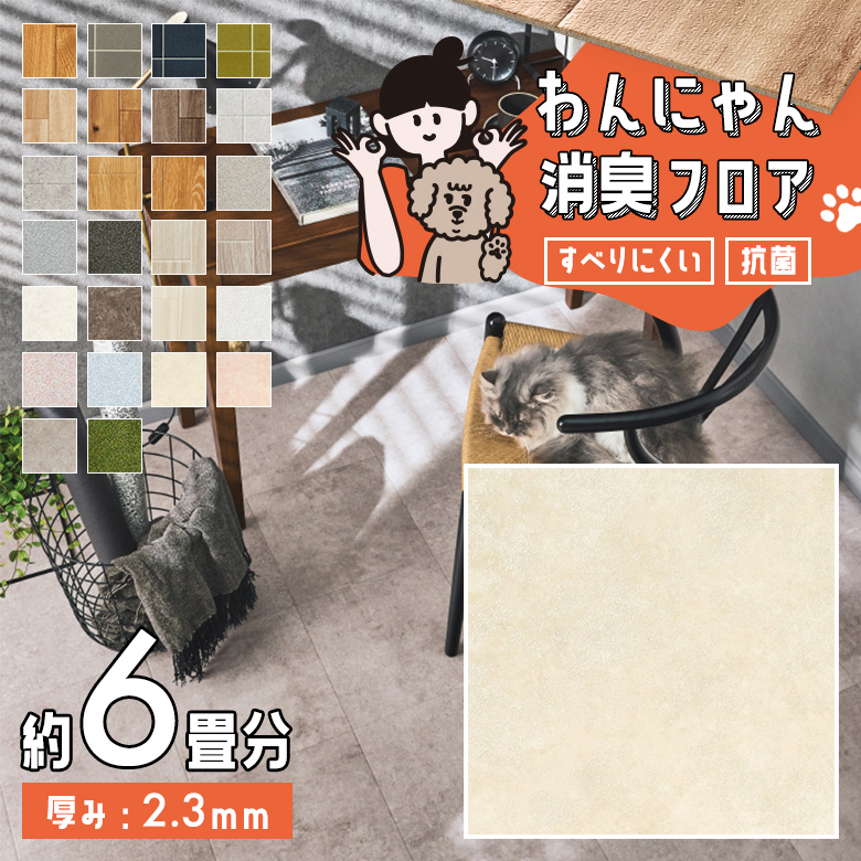 わんにゃん消臭フロア 約6畳 HW-12203