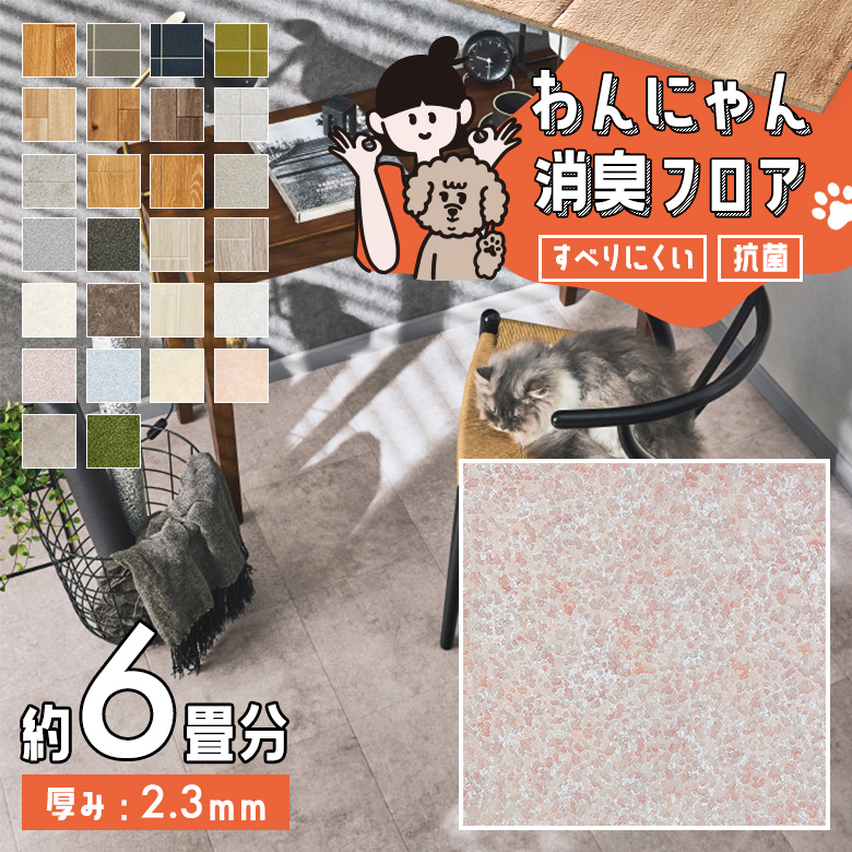わんにゃん消臭フロア 約6畳 HW-12201