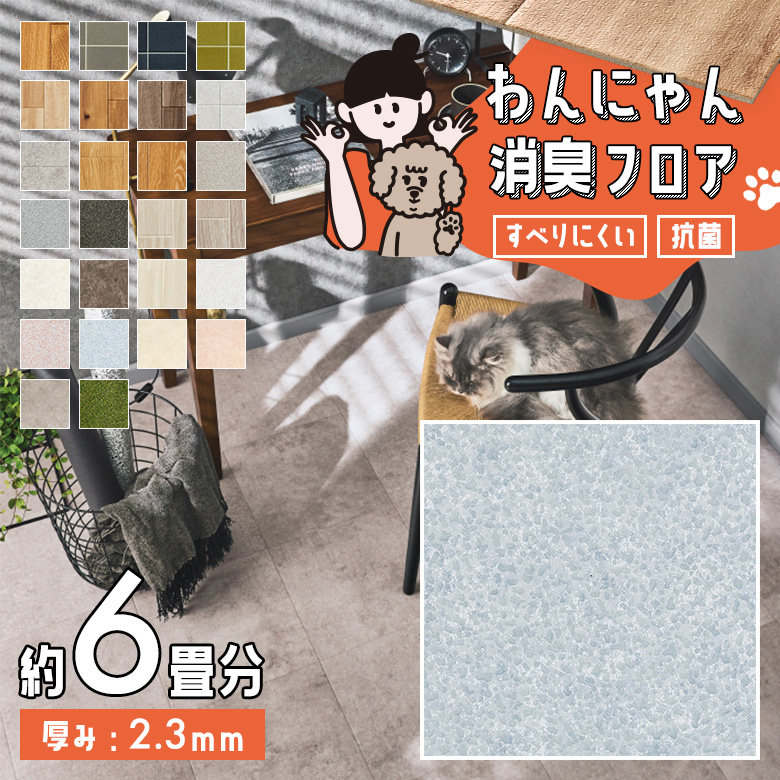 わんにゃん消臭フロア 約6畳 HW-12202