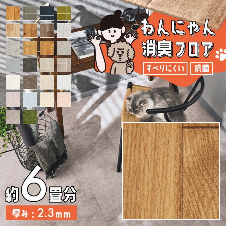 わんにゃん消臭フロア 約6畳 HW-12181