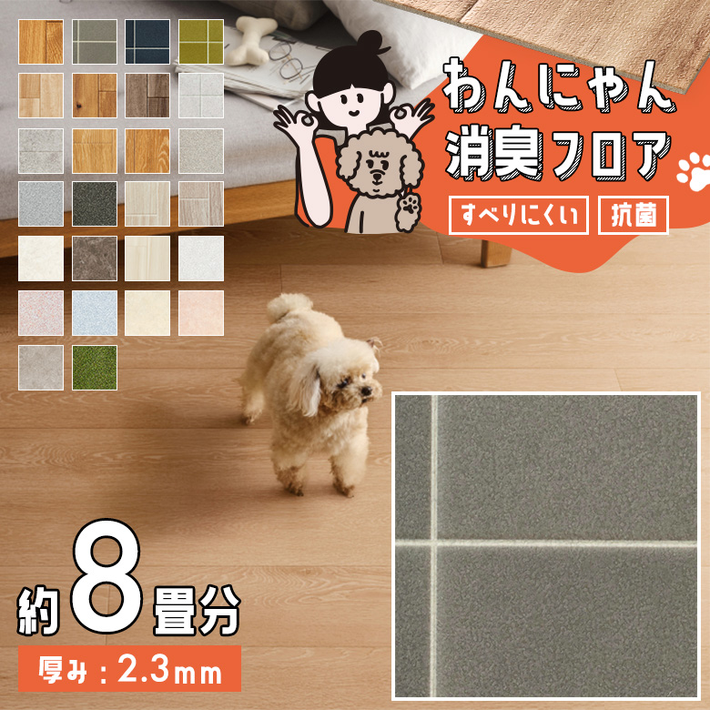 わんにゃん消臭フロア 約8畳 HW-12182