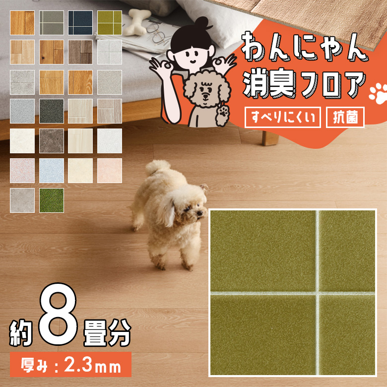 わんにゃん消臭フロア 約8畳 HW-12184