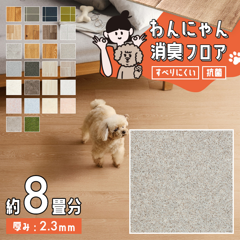 わんにゃん消臭フロア 約8畳 HW-12192