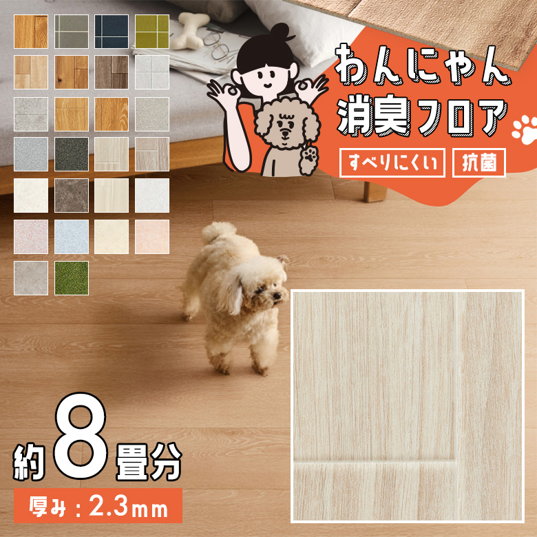 わんにゃん消臭フロア 約8畳 HW-12195