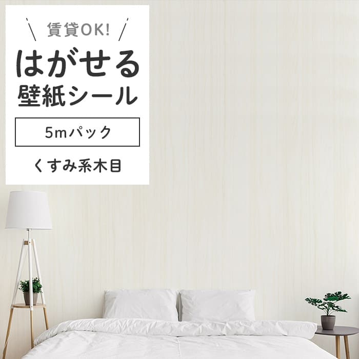 壁紙 シール 5mパック 木目柄 K01●HWN-22366 リメイクシート