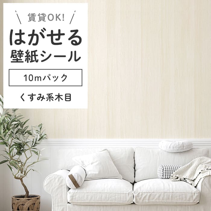 壁紙 シール 10mパック 木目柄 K02●HWN-22364 リメイクシート