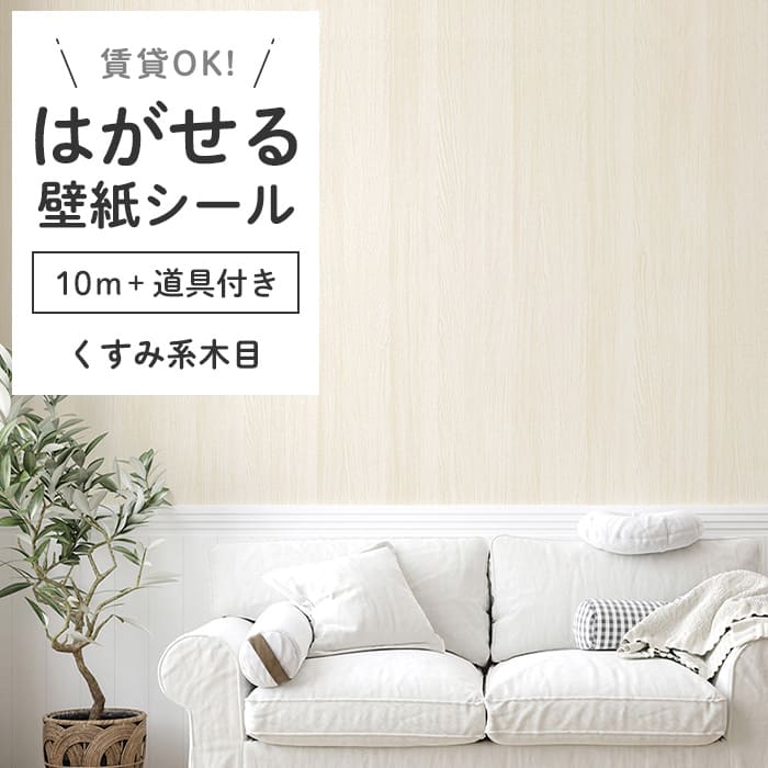 壁紙 シール 10m＋施工道具 木目柄 K02●HWN-22364 リメイクシート