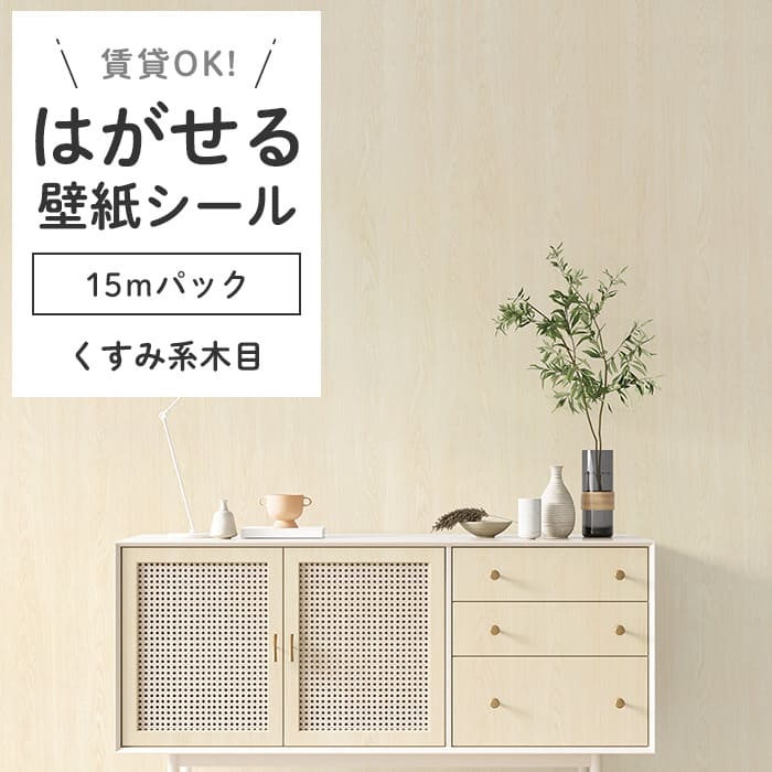 壁紙 シール 15mパック 木目柄 K03●HWN-22362 リメイクシート