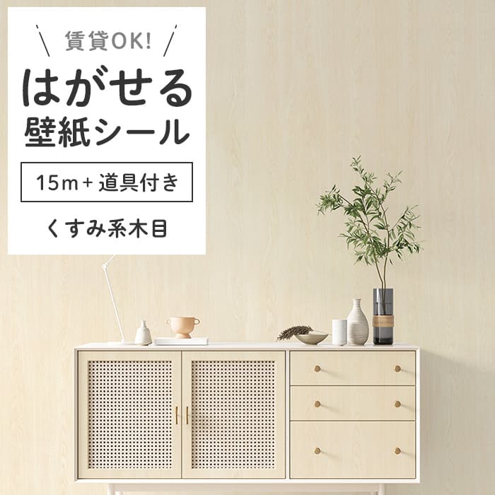壁紙 シール 15m＋施工道具 木目柄 K03●HWN-22362 リメイクシート