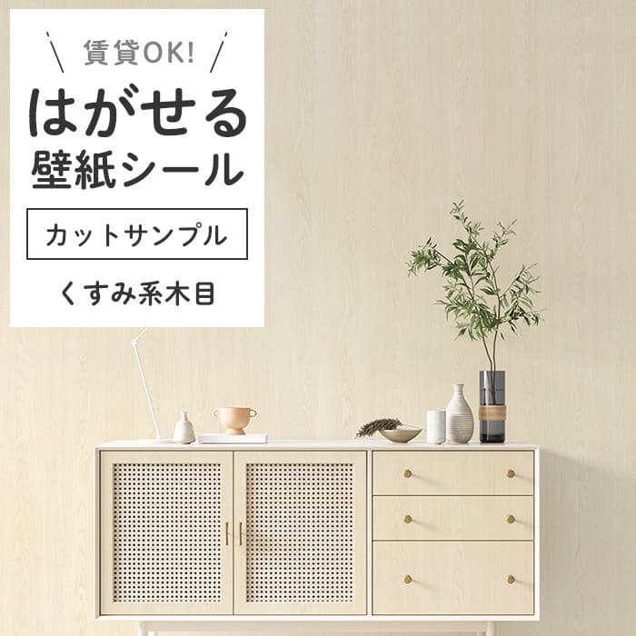 壁紙 シール サンプル 木目柄 K03●HWN-22362 リメイクシート