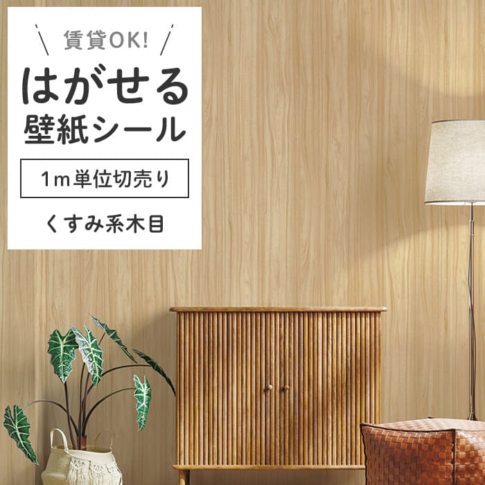 壁紙 シール 1m切り売り 木目柄 K04●HWN-22367 リメイクシート