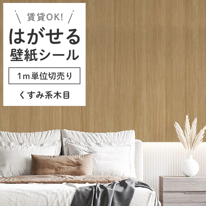 壁紙 シール 1m切り売り 木目柄 K05●HWN-22365 リメイクシート