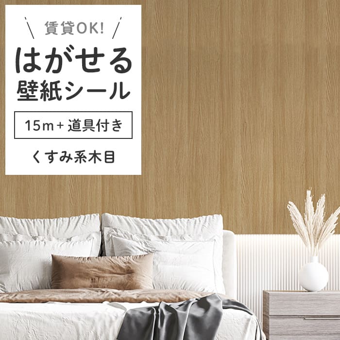 壁紙 シール 15m＋施工道具 木目柄 K05●HWN-22365 リメイクシート
