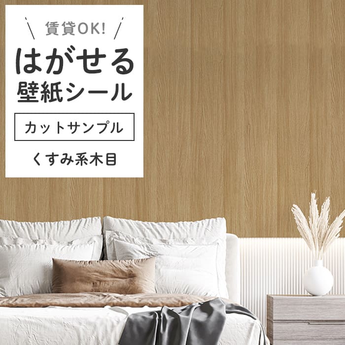 壁紙 シール サンプル 木目柄 K05●HWN-22365 リメイクシート