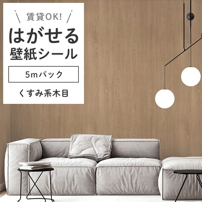 壁紙 シール 5mパック 木目柄 K06●HWN-22363 リメイクシート