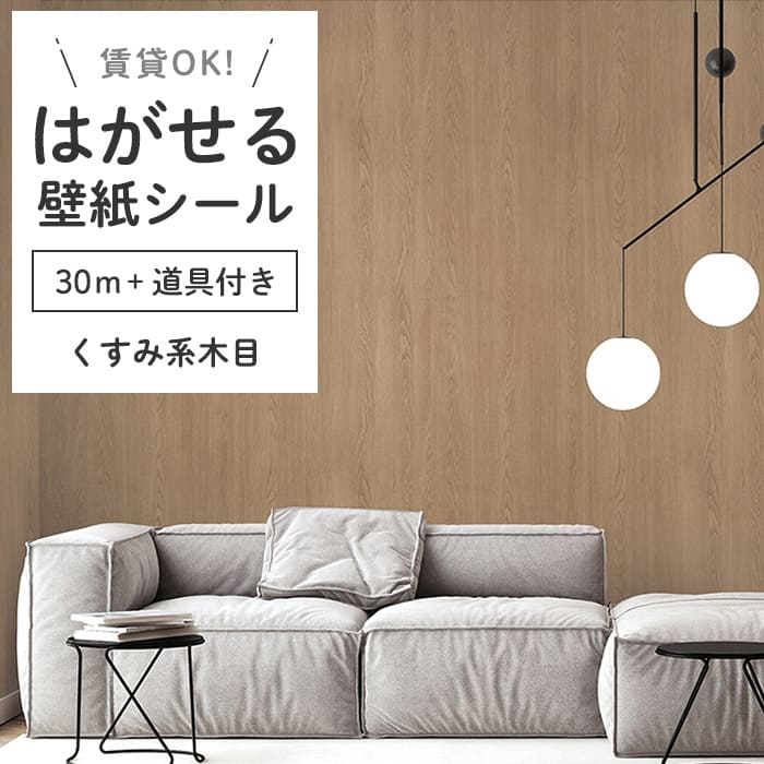 壁紙 シール 30m＋施工道具 木目柄 K06●HWN-22363 リメイクシート