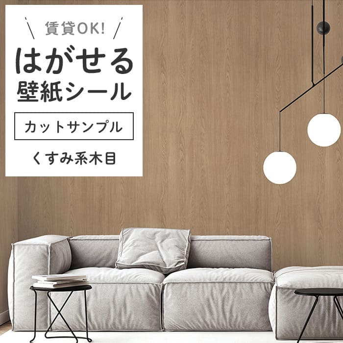 壁紙 シール サンプル 木目柄 K06●HWN-22363 リメイクシート