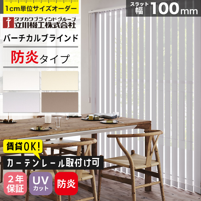 縦型 バーチカルブラインド オーダー カーテンレール取付け可 防炎タイプ タチカワブラインド 立川機工 日本製